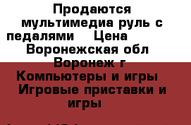 Продаются мультимедиа(руль с педалями) › Цена ­ 1 500 - Воронежская обл., Воронеж г. Компьютеры и игры » Игровые приставки и игры   